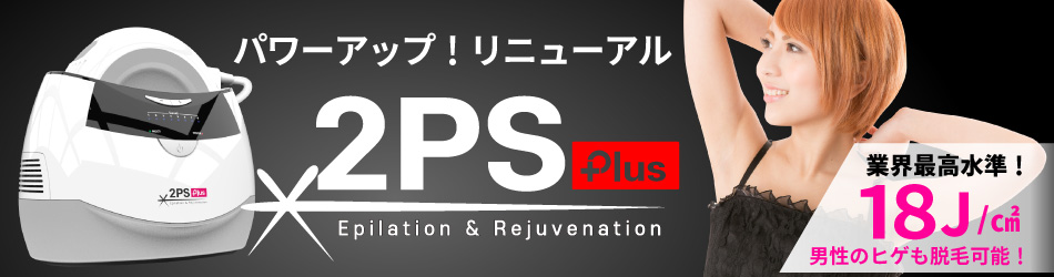 2PS Plus（ツーピーエス プラス）VIOも可能な家庭用脱毛器